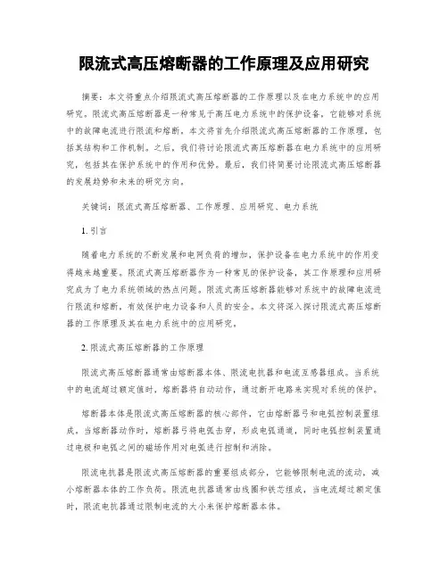限流式高压熔断器的工作原理及应用研究