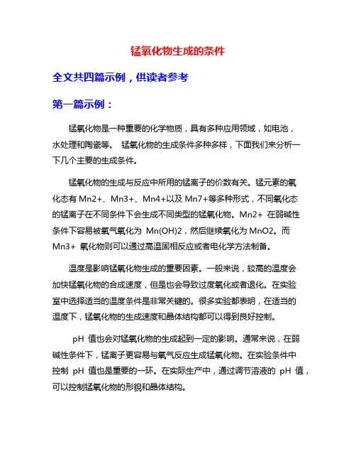 锰氧化物生成的条件