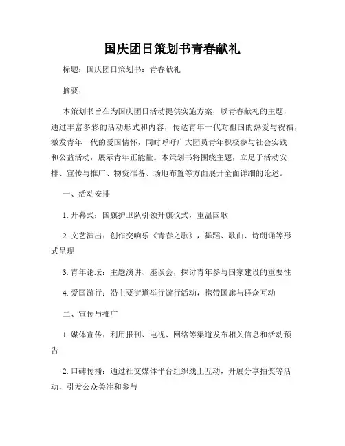 国庆团日策划书青春献礼