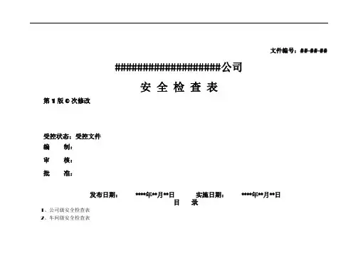 安全检查表汇总