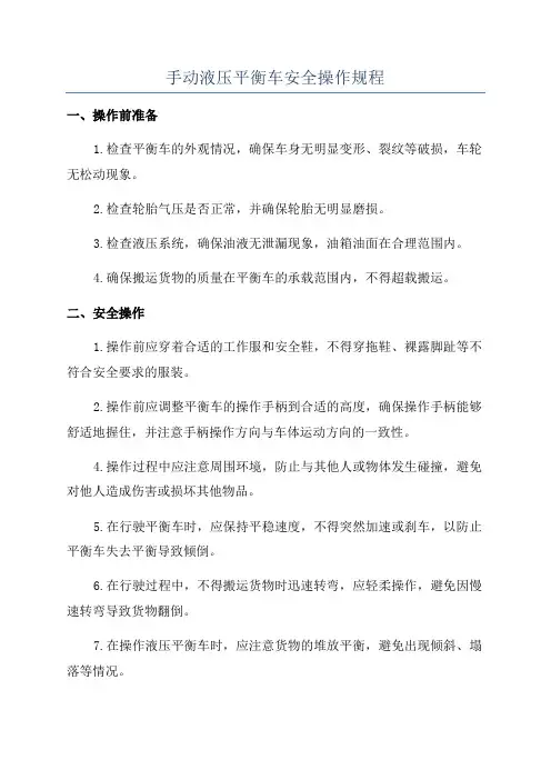 手动液压平衡车安全操作规程