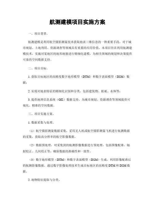 航测建模项目实施方案