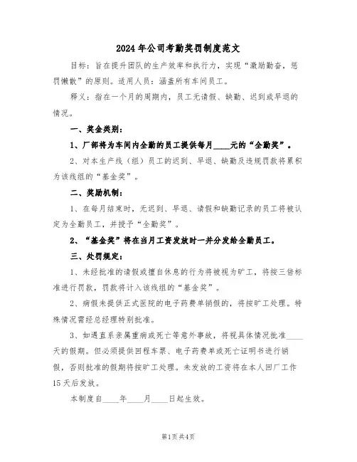 2024年公司考勤奖罚制度范文（四篇）