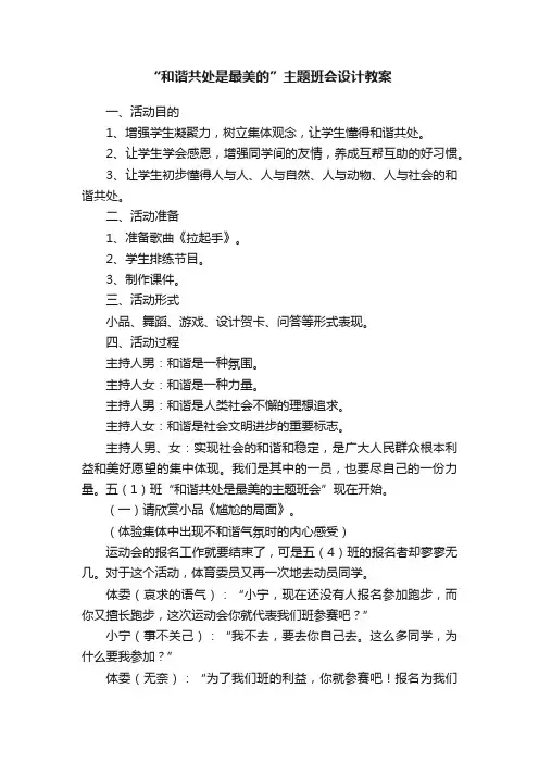“和谐共处是最美的”主题班会设计教案