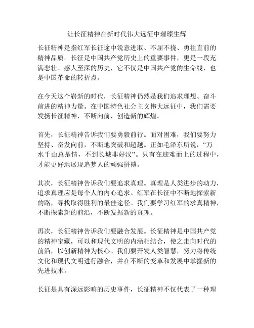 让长征精神在新时代伟大远征中璀璨生辉