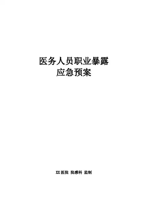 医务人员职业暴露应急预案