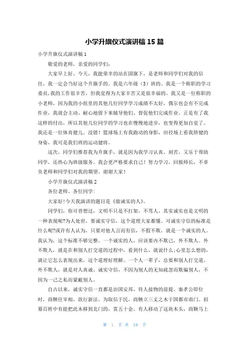 小学升旗仪式演讲稿15篇