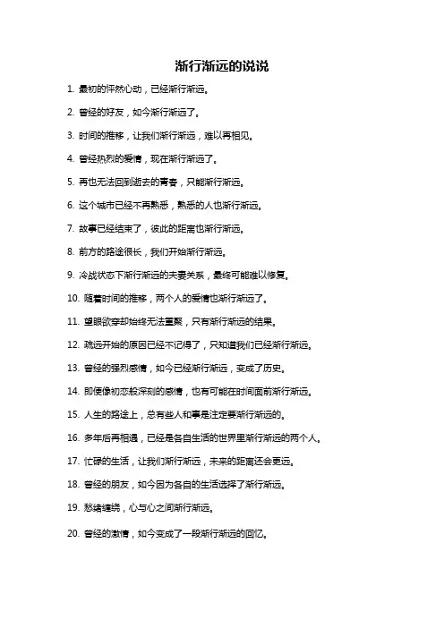 渐行渐远的说说