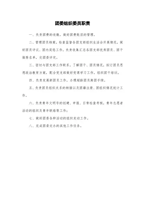 团委组织委员职责