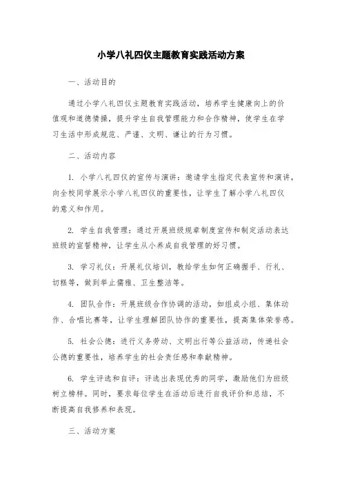 小学八礼四仪主题教育实践活动方案