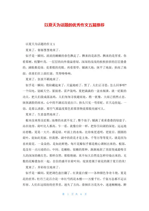 以夏天为话题的优秀作文五篇推荐