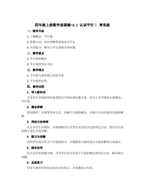 四年级上册数学说课稿-4.1 认识平行 ︳青岛版