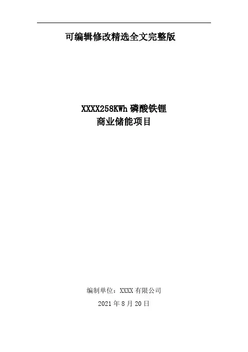 储能系统项目方案书精选全文