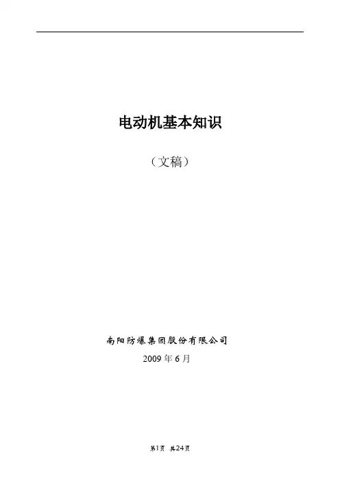 南阳防爆集团电机基本知识