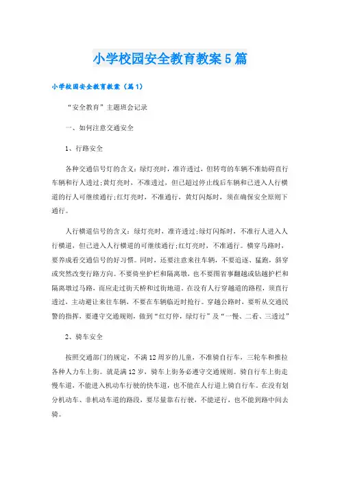 小学校园安全教育教案5篇