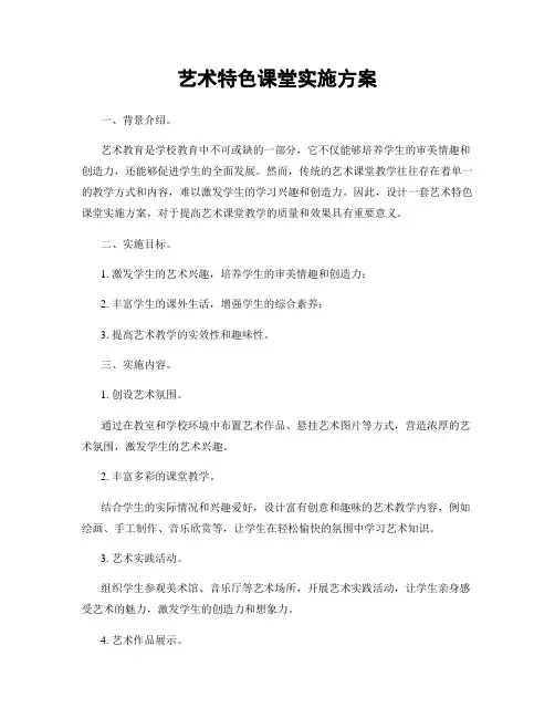艺术特色课堂实施方案