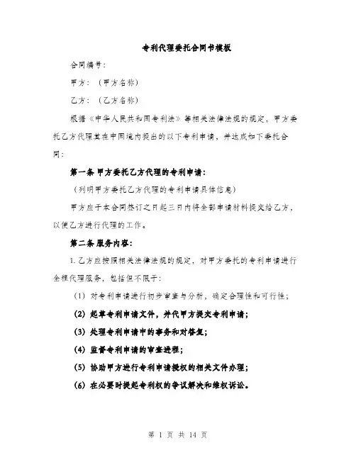专利代理委托合同书模板(五篇)