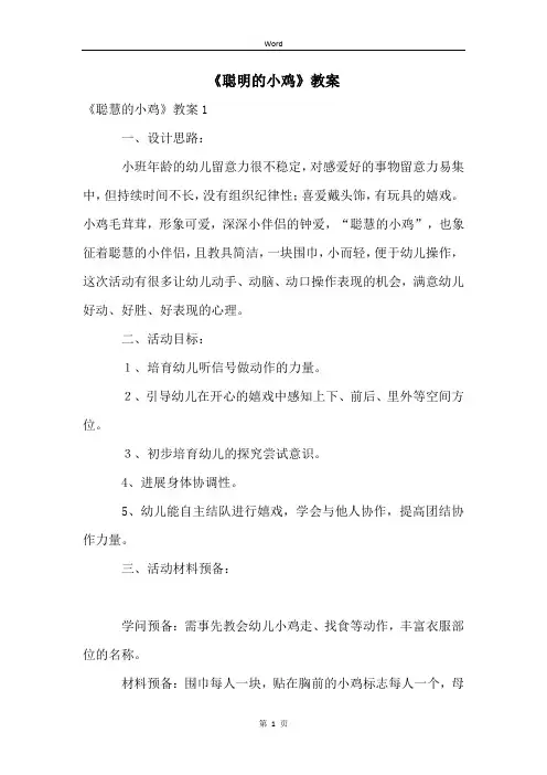 《聪明的小鸡》教案 (2)