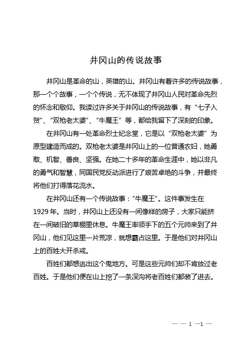 井冈山的传说故事