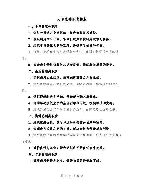 大学班委职责模版(三篇)