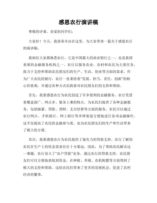 感恩农行演讲稿