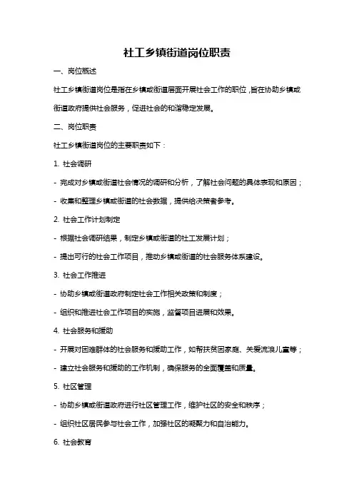 社工乡镇街道岗位职责