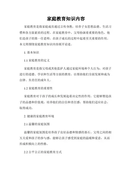 家庭教育知识内容