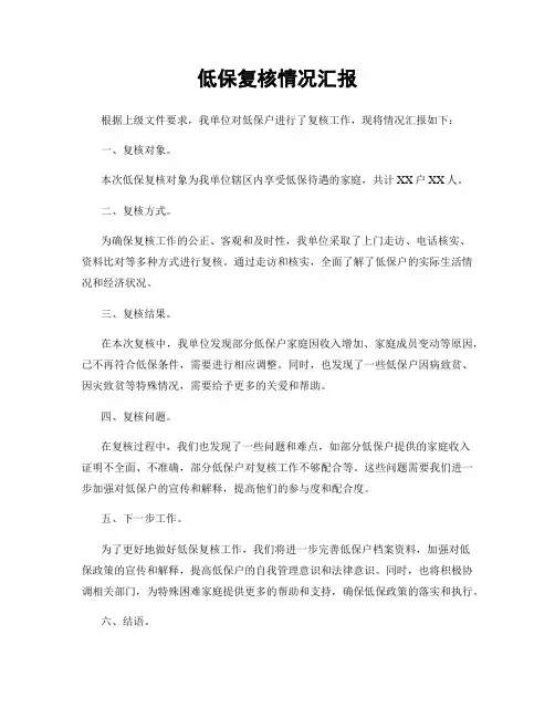 低保复核情况汇报