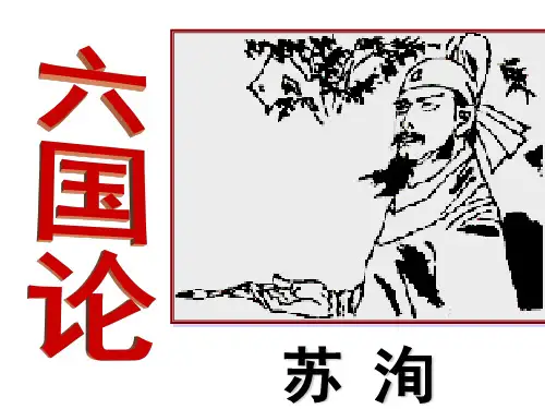 六国论(实用优秀)