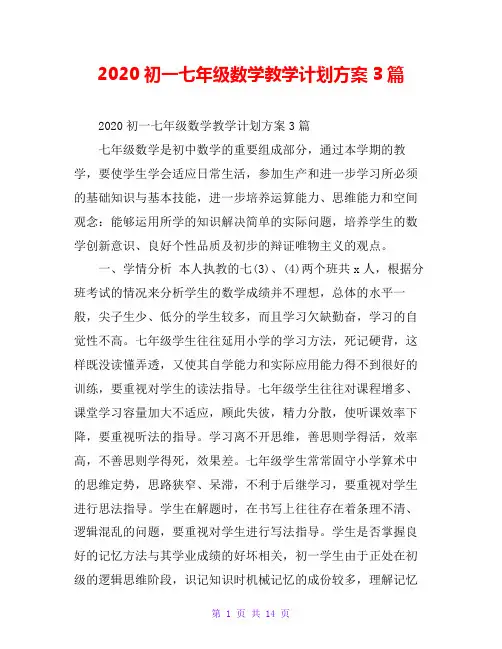 2020初一七年级数学教学计划方案3篇