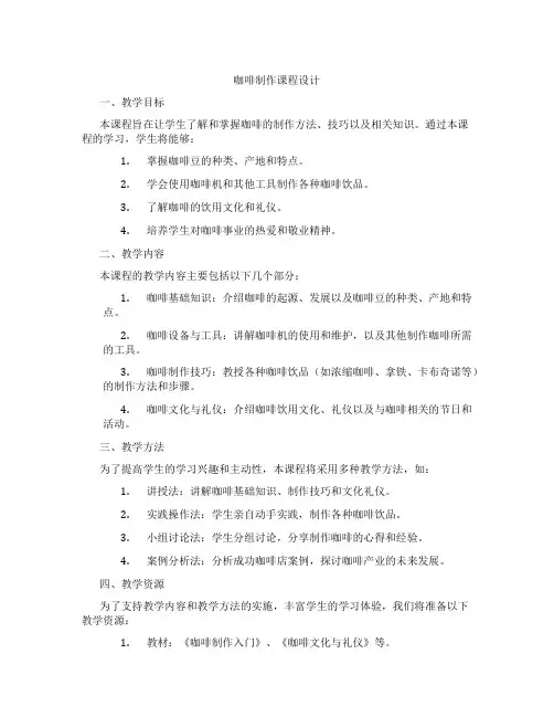 咖啡制作课程设计