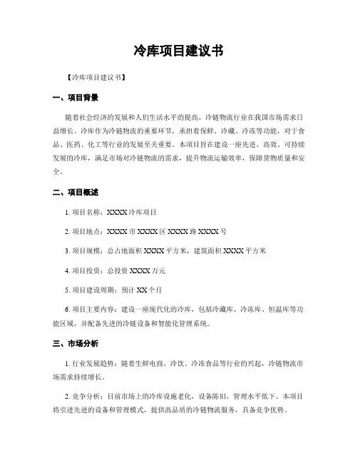 冷库项目建议书