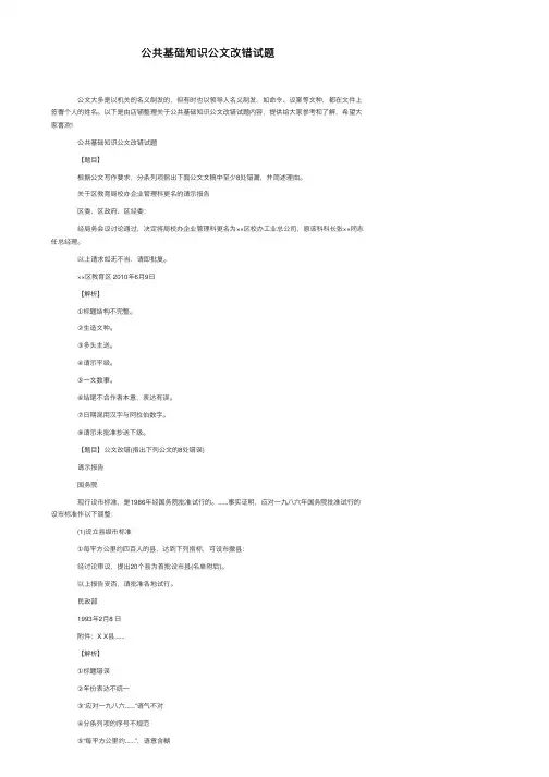 公共基础知识公文改错试题