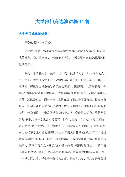 大学部门竞选演讲稿14篇
