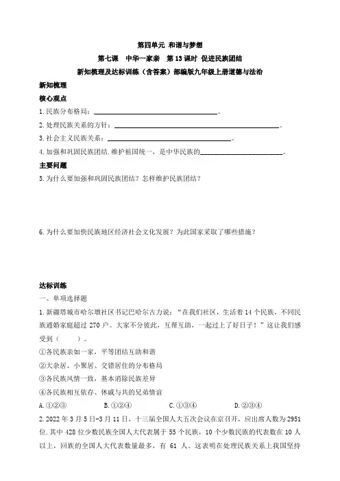 第七课  中华一家亲 第13课时 促进民族团结  新知梳理及达标训练(含答案)