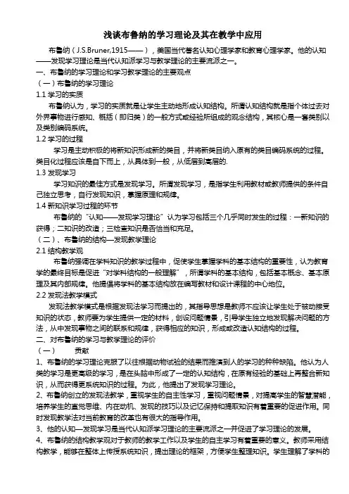 浅谈布鲁纳的学习理论及其在教学中应用