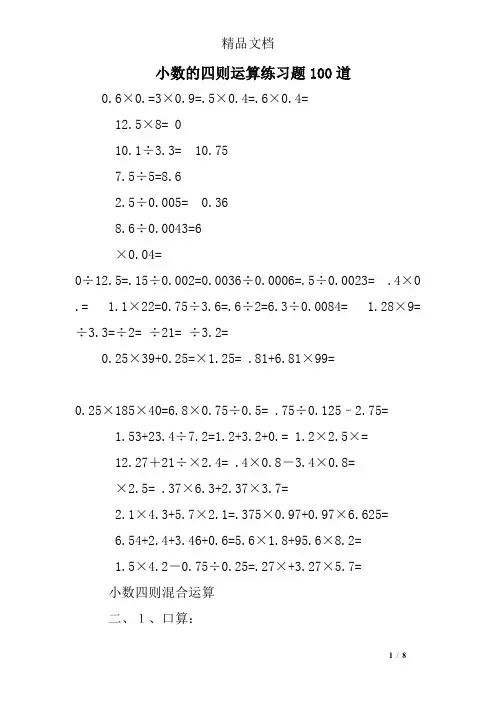 小数的四则运算练习题100道
