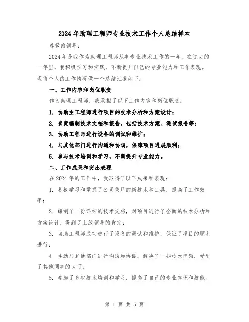 2024年助理工程师专业技术工作个人总结样本(2篇)