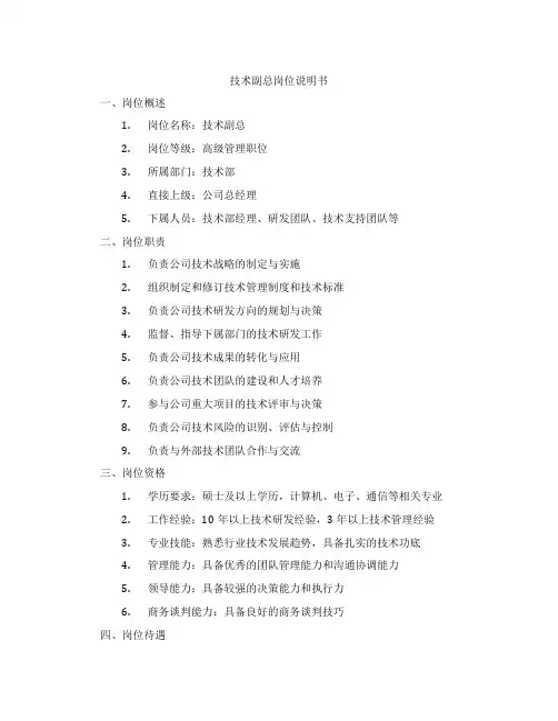 技术副总岗位说明书