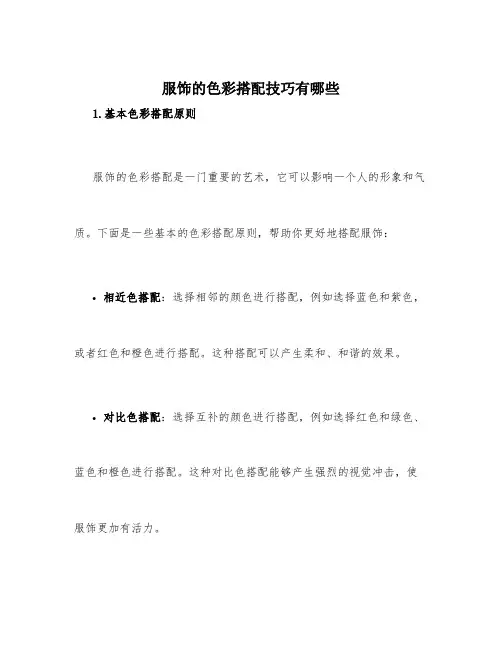 服饰的色彩搭配技巧有哪些