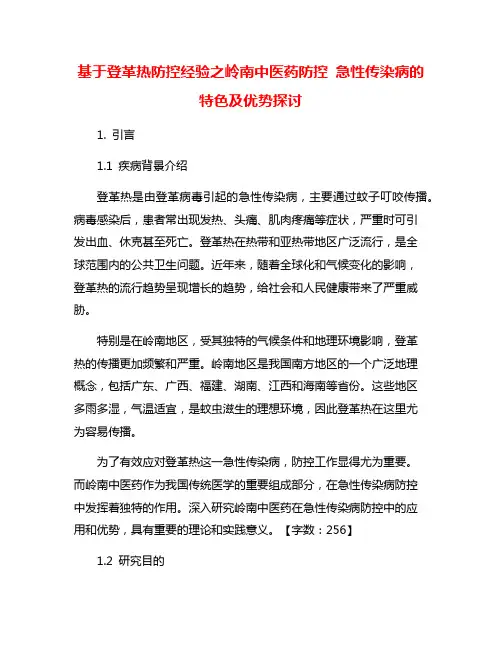 基于登革热防控经验之岭南中医药防控 急性传染病的特色及优势探讨
