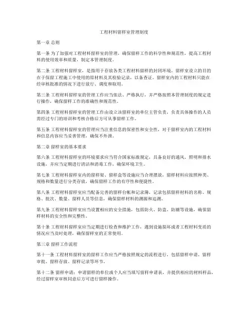 工程材料留样室管理制度
