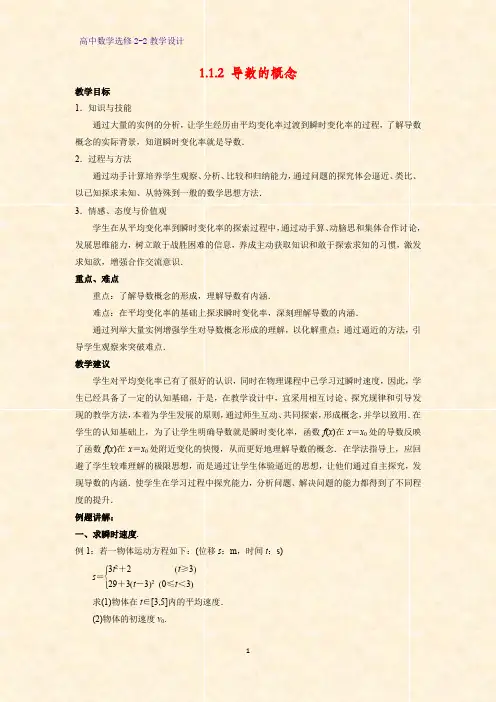 高中数学选修2-2教学设计8：1.1.2 导数的概念教案
