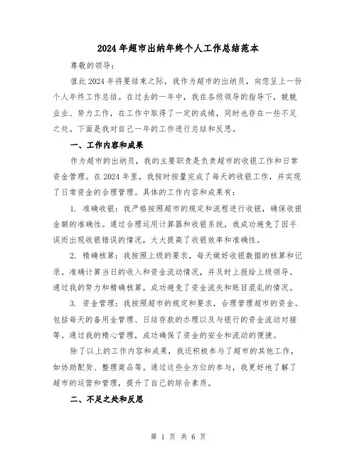 2024年超市出纳年终个人工作总结范本(2篇)