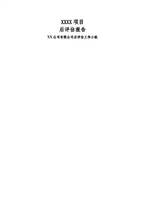 房地产项目后评估报告(写字楼项目)