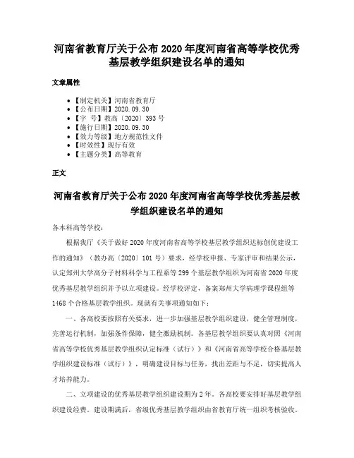 河南省教育厅关于公布2020年度河南省高等学校优秀基层教学组织建设名单的通知