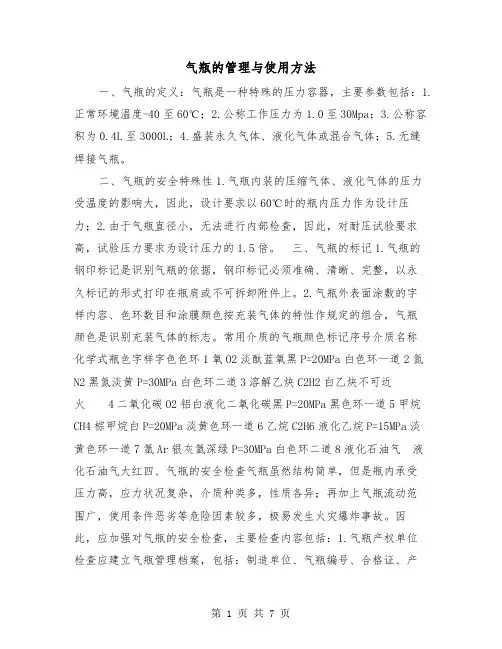 气瓶的管理与使用方法（三篇）