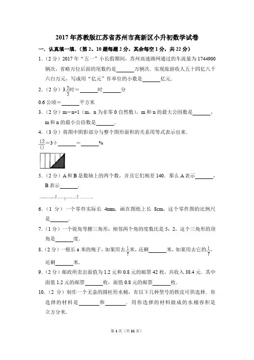 2017年苏教版江苏省苏州市高新区小升初数学试卷(解析版)