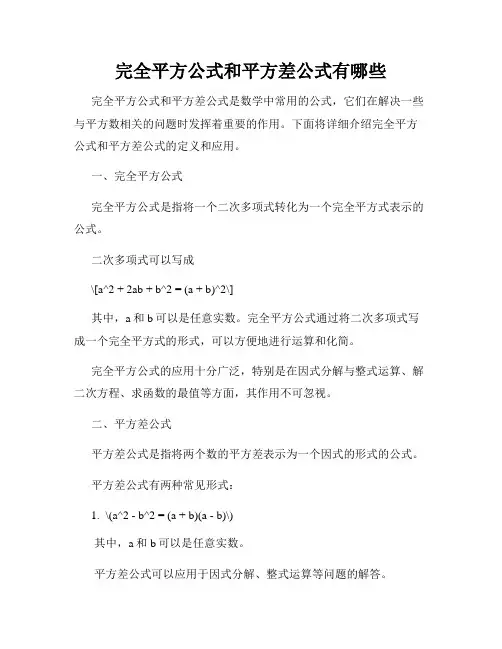 完全平方公式和平方差公式有哪些