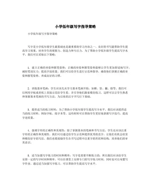 小学低年级写字指导策略